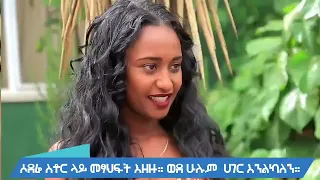 New Ethiopian full movies  Adisu Sew #2 2022