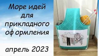 ИДЕИ ДЛЯ ОФОРМЛЕНИЯ ВЫШИВКИ // СП ПРИКЛАДНАЯ ВЫШИВКА 5 сезон ГРУППОВОЙ ОТЧЕТ за АПРЕЛЬ 2023