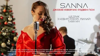 SANNA - Щедрик, З Новим Роком, Милий!, Тиха Ніч (ПРЕМ`ЄРА 2021)