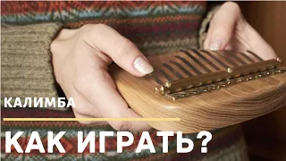 КАЛИМБА | Как играть? | 3 базовых упражнения | how to play kalimba