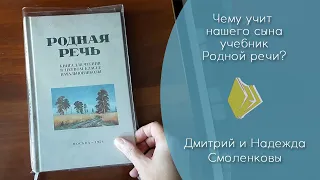 Чему учит нашего сына учебник "Родной речи"? (видеостатья Д. и Н. Смоленковых)