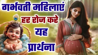सुंदर संतान पाने के लिए गर्भवती महिलाएँ ये भजन सुने | Garbh Sanskar Song | Garbh Geeta Saar