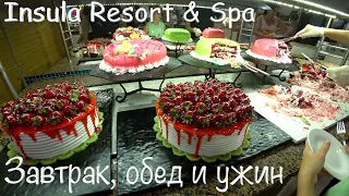 Insula Resort & Spa 5* Алания Турция, Завтрак Обед и Ужин