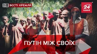 Шаманські методи Росії, Вєсті Кремля, 26 лютого 2019