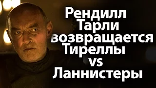 Игра престолов 7 сезон. Тиреллы vs Ланнистеры, возвращение Рендилла Тарли