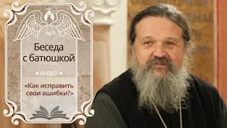 «Как исправить свои ошибки?». Беседа протоиерея Андрея Лемешонка с прихожанами (19.02.19)