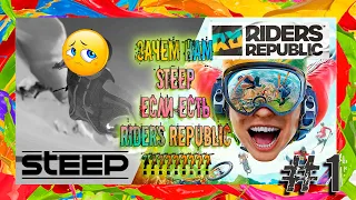 Riders Republic #1 - Зачем нам STEEP если есть RIDERS REPUBLIC?!