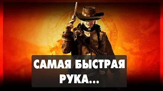 Call Of Juarez: Bound in Blood - Самая быстрая рука... #1