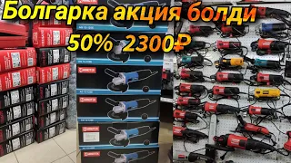 Болгарка акция болди % 2300₽