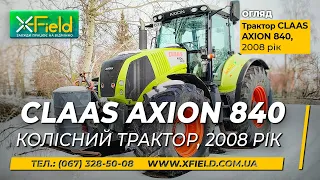 ЕКСКЛЮЗИВ! Трактор CLAAS Axion 840, 2008, огляд та продаж | Tractor CLAAS Axion 840 Review and Sale