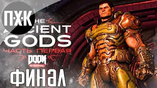 DOOM Eternal The Ancient Gods. Прохождение 9 [Финал]. Сложность "Кошмар / Nightmare".