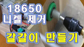 18650 배터리 스폿자국 순삭