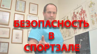 Безопасность в спортзале. Без травм в спортзале!