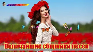 Красивые песни в машину Классный сборник шансона для Настроения 💗Зажигательные песни!💗