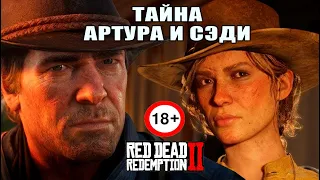 RDR2 Тайна Артура и Сэди (контент который был удален с ютуба)