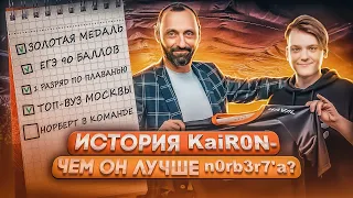 История KaiR0N-: ВУНДЕРКИНД из мира CS:GO / Как все успевать и играть на ТИР-1 уровне ?