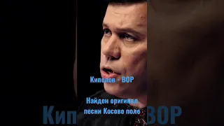 Кипелов - вор, найден оригинал песни Косово поле