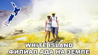 Остров-вулкан White Island / Потерял GoPro! / Ночевка в Гуанчжоу / Новая Зеландия #16