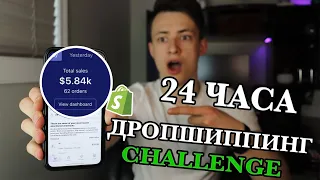 ⏰Shopify Дропшиппинг За 24 Часа: Создаю Онлайн Магазин, Ищу Товар, Запускаю Рекламу (ПОКАЗЫВАЮ ВСЕ)