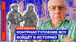 Контрнаступление ВСУ войдёт в историю — Юрий Фёдоров