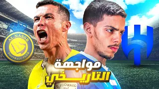 مواجهة الأسطورة كريستيانو رونالدو 🔥🐐 (مهنة لاعب#4 ) / EA FC 24