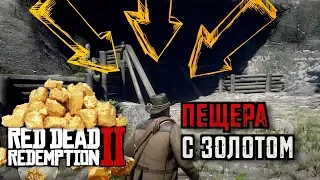 СЕКРЕТНАЯ ПЕЩЕРА С ЗОЛОТОМ И УНИКАЛЬНЫМ ОРУЖИЕМ | RED DEAD REDEMPTION 2