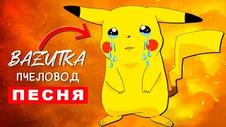 Песня Клип ГРУСТНЫЙ ПИКАЧУ ПЛАЧЕТ Rasa ПЧЕЛОВОД ПАРОДИЯ Про Pikachu Анимация