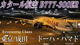 カタール航空🇶🇦 B777-300ER エコノミークラス搭乗記 東京/成田−ドーハ・ハマド Qatar Airways(Economy) Tokyo Narita to Doha