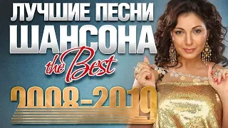 ЛУЧШИЕ ПЕСНИ ШАНСОНА 2008-2019 ✭ TОЛЬКО ХИТЫ