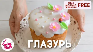 НОВИНКА! ЛУЧШАЯ ГЛАЗУРЬ для КУЛИЧЕЙ БЕЗ ЯИЦ  БЕЗ ЖЕЛАТИНА! Готовим дома