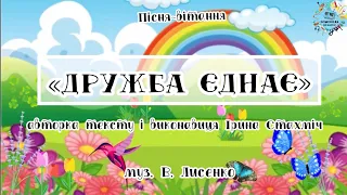 «Дружба єднає» пісня-вітання , автор тексту І. Стахміч, муз. В.Лисенко