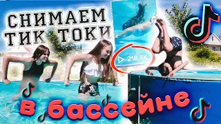 Я вернулась?? VLOG Снимаем ТИК ТОКИ в Бассейне