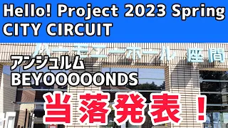 【ハロプロ】『Hello! Project 2023 Spring CITY CIRCUIT』FC先行 当落確認！結果は？【アンジュルム】【BEYOOOOONDS】