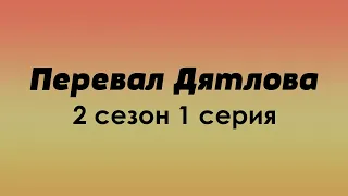 podcast: Перевал Дятлова - 2 сезон 1 серия - сериальный онлайн подкаст, когда смотреть?