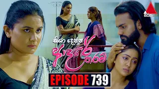 Kiya Denna Adare Tharam (කියා දෙන්න ආදරේ තරම්) | Episode 739 | 12th April 2024 | Sirasa TV