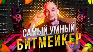 Критика | Продажа Битов И САМЫЙ УМНЫЙ БИТМЕЙКЕР