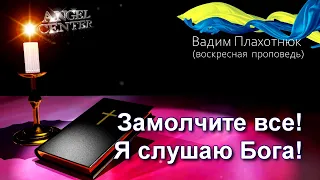 Вадим Плахотнюк Замолчите все! Я слушаю Бога