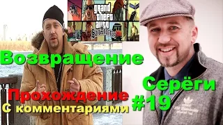 GTA SA прохождение #19 ВОЗВРАЩЕНИЕ СЕРЁГИ