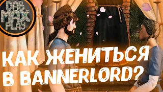 КАК ЖЕНИТЬСЯ В BANNERLORD MOUNT&BLADE