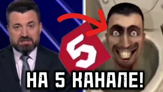 😶шок 😃скибиди туалет на 5 канале