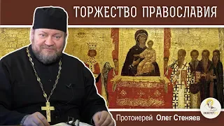 Торжество Православия. Библейские основания иконопочитания. Протоиерей Олег Стеняев