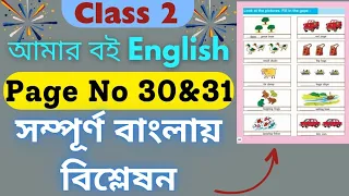 Class 2 Amar Boi English Page No-30 & 31 || Class 2 English Discussion in Bengali || 2022....