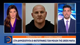 Στη δημοσιότητα οι φωτογραφίες των μελών της Greek Mafia | Μεσημεριανό Δελτίο Ειδήσεων | OPEN TV