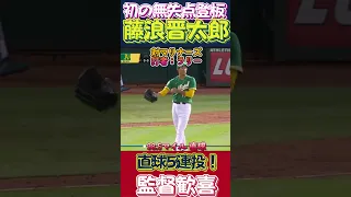【MLB】藤浪無失点ピッチング