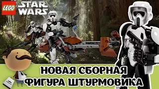 Звёздные войны: LEGO Star Wars Штурмовик-разведчик (ЛЕГО 75532)