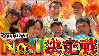 【No.1決定戦】YouTuberで１番ボウリング上手い人が決まりました！！！！！