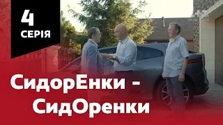 СидОренки - СидорЕнки. 4 серія