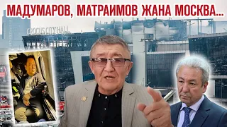 Мадумаров, Матраимов, Москва...