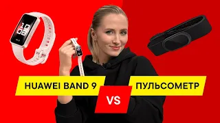 Обзор HUAWEI Band 9: впервые сравнили фитнес-браслет и пульсометр