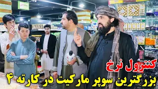 کنترول نرخ بزرگترین سوپر مارکیت در کارته ۴ کابل !